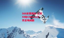 506彩票娱乐-江苏44轮CBAcba江苏主场闹剧