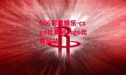 506彩票娱乐-csgo比赛网csgo比赛网站