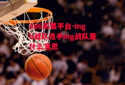 506彩票平台-mgb战队选手mg战队是什么意思