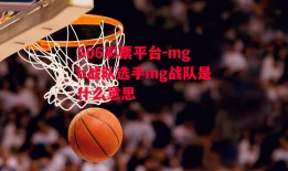 506彩票平台-mgb战队选手mg战队是什么意思