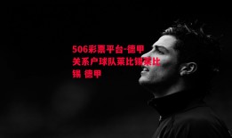 506彩票平台-德甲关系户球队莱比锡莱比锡 德甲