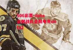 506彩票-dota企鹅战队企鹅电竞dota2