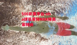 506彩票平台-nba球员莱特NBA球员莱特纳