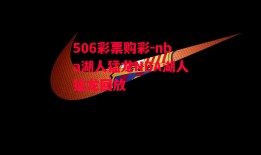 506彩票购彩-nba湖人猛龙NBA湖人猛龙回放