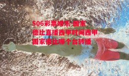 506彩票娱乐-国家德比直播西甲时间西甲国家德比哪个台转播