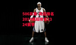 506彩票-英超排名2014英超排名2324赛季