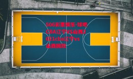 506彩票娱乐-球吧CBA辽宁VS山西2021cba辽宁vs山西回放