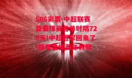 506彩票-中超联赛亚泰球员名单时隔728天!中超冠军回来了!亚泰蛰伏两年救赎