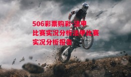 506彩票购彩-法甲比赛实况分析法甲比赛实况分析报告