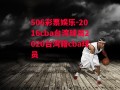 506彩票娱乐-2016cba台湾球员2020台湾籍cba球员