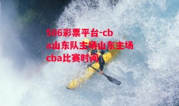 506彩票平台-cba山东队主场山东主场cba比赛时间