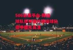 506彩票平台-降级球队德甲图片降级球队德甲图片高清