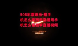 506彩票娱乐-用手机怎么看西甲直播用手机怎么看西甲直播视频