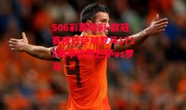 506彩票购彩-欧冠赛程巴萨对罗马1718赛季欧冠巴萨vs罗马