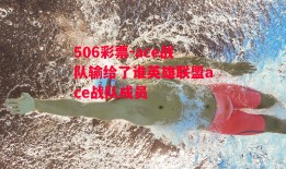 506彩票-ace战队输给了谁英雄联盟ace战队成员