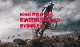 506彩票购彩-法甲摩纳哥球队转会窗口分析的简单介绍