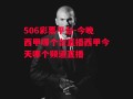 506彩票平台-今晚西甲哪个台直播西甲今天哪个频道直播