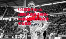 506彩票平台-cba回放录像高清解说cba回放全场录像高清中文解说