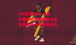 506彩票购彩-火箭队新帅比克斯塔夫火箭队新帅比克斯塔夫简介