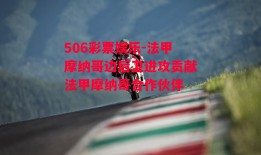 506彩票娱乐-法甲摩纳哥边后卫进攻贡献法甲摩纳哥合作伙伴