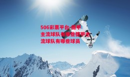 506彩票平台-德甲主流球队有哪些德甲主流球队有哪些球员