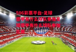 506彩票平台-足球德甲有什么球队参加足球德甲有什么球队参加比赛