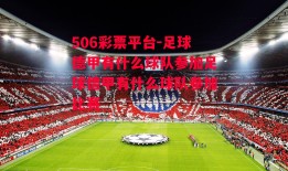 506彩票平台-足球德甲有什么球队参加足球德甲有什么球队参加比赛