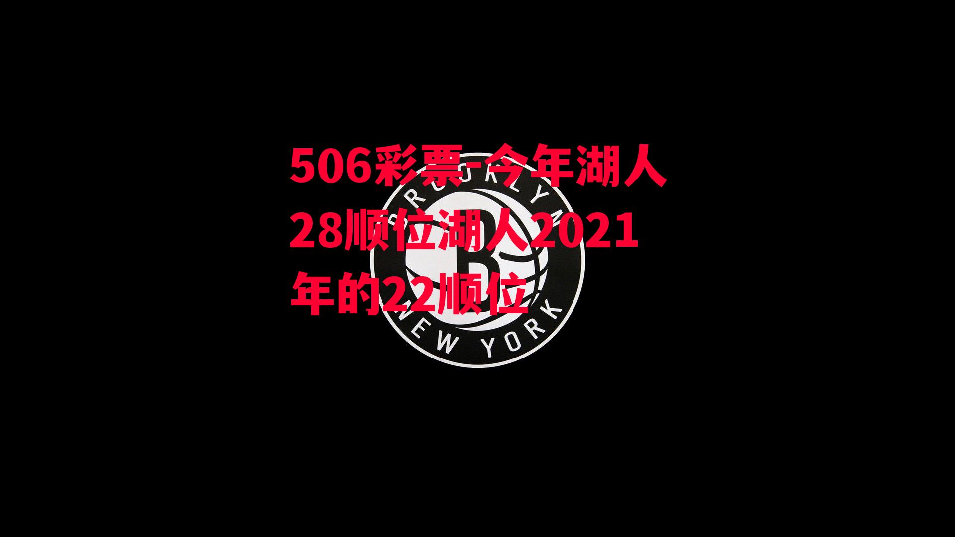 今年湖人28顺位湖人2021年的22顺位