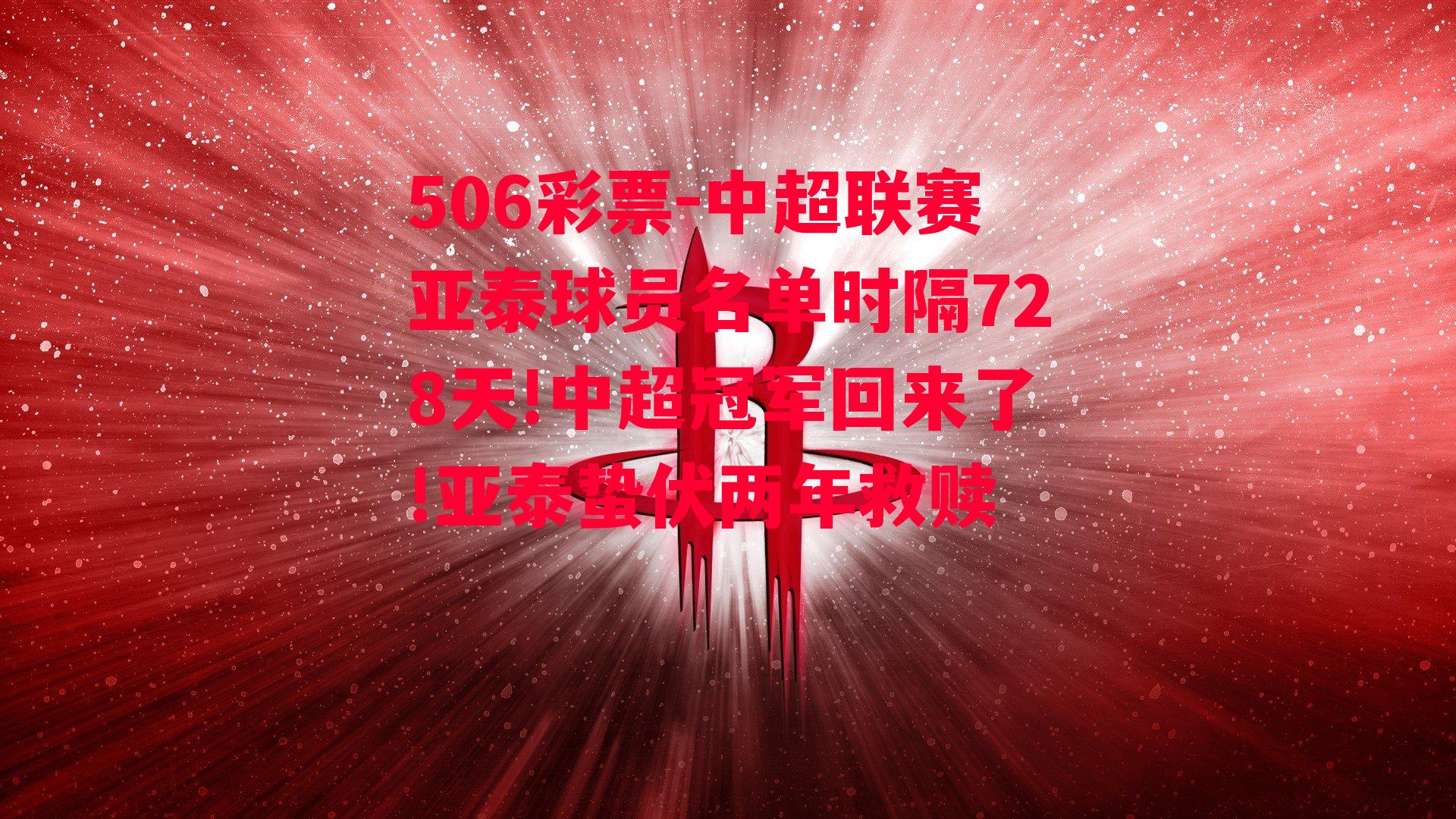 中超联赛亚泰球员名单时隔728天!中超冠军回来了!亚泰蛰伏两年救赎