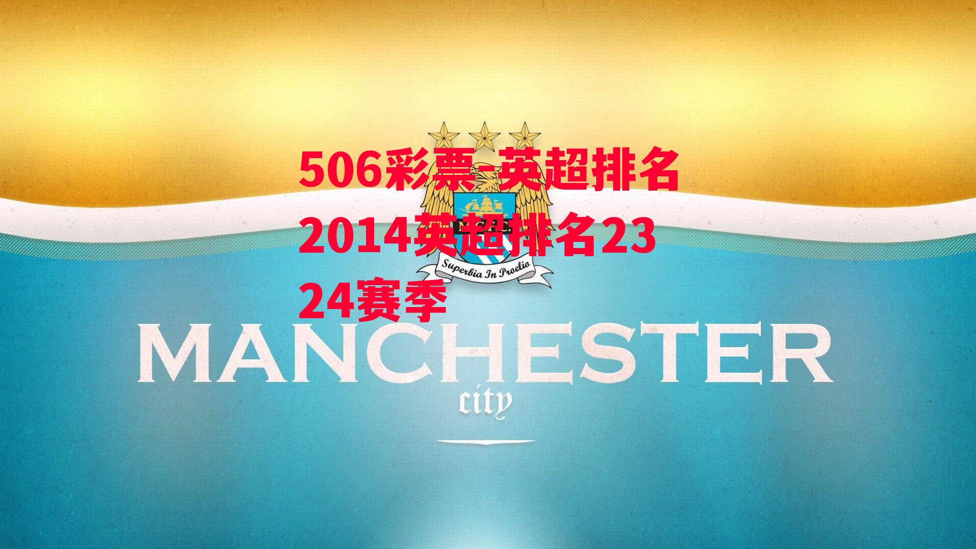 英超排名2014英超排名2324赛季