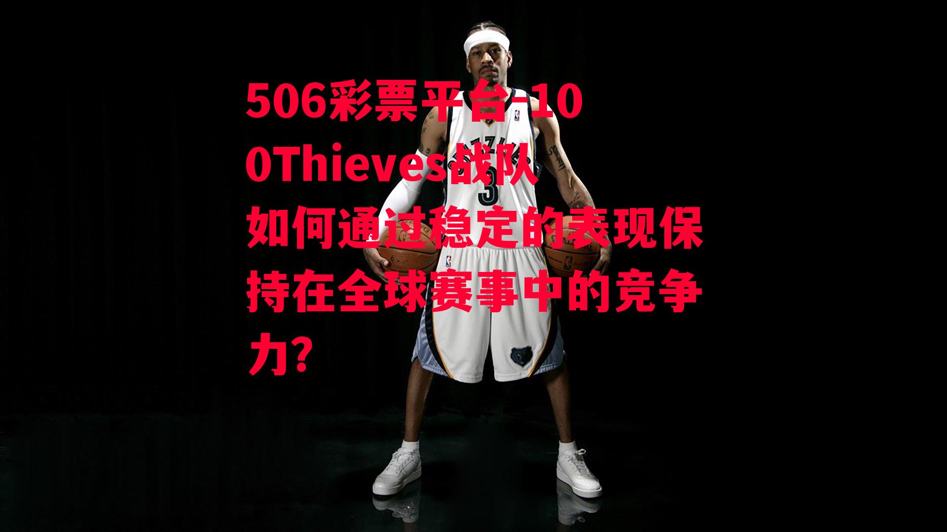 100Thieves战队如何通过稳定的表现保持在全球赛事中的竞争力？